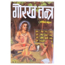 Gorakh Tantra by Tantrik Bahal in Hindi (गोरख तन्त्र)
